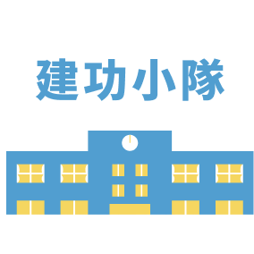 wecareweshare 建功小隊