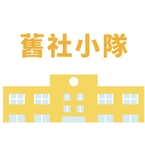 wecareweshare 舊社小隊